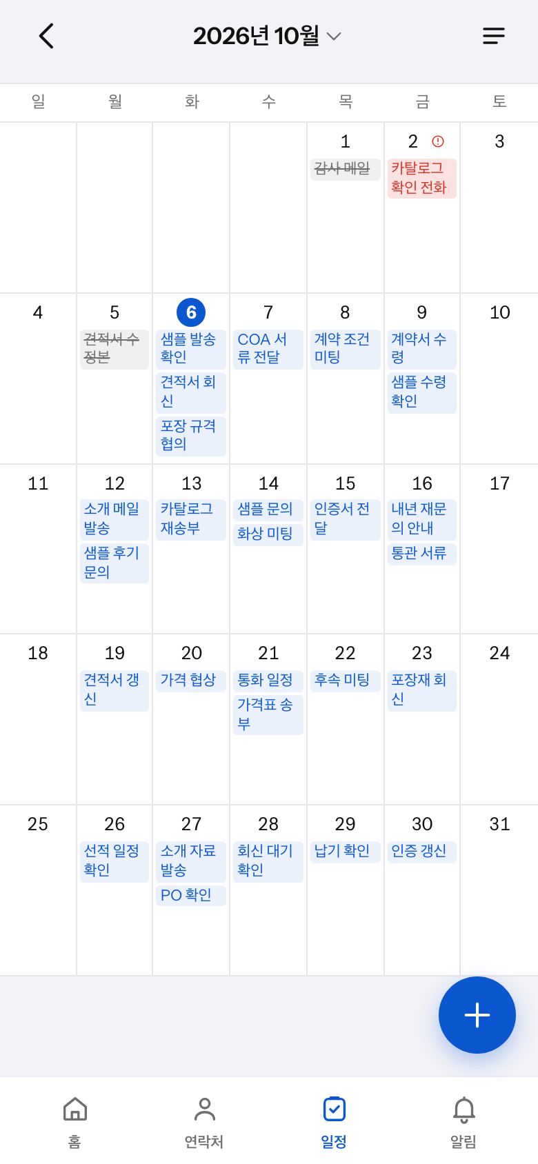 일정 화면: 이번 달 달력과 날짜별 할 일